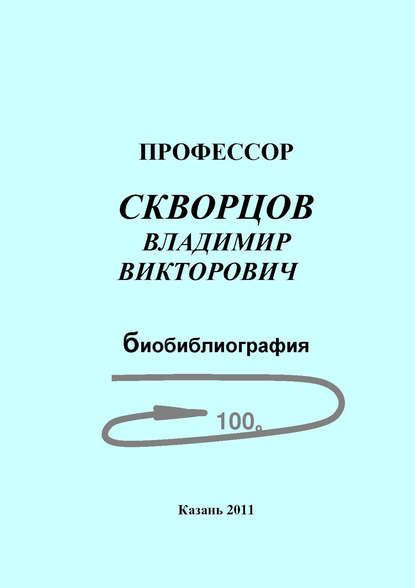 Книга Е. Е. Павлова, Е. И. Сидорова, Н. Д. Цветкова Профессор Скворцов Владимир Викторович. Биобиблиография