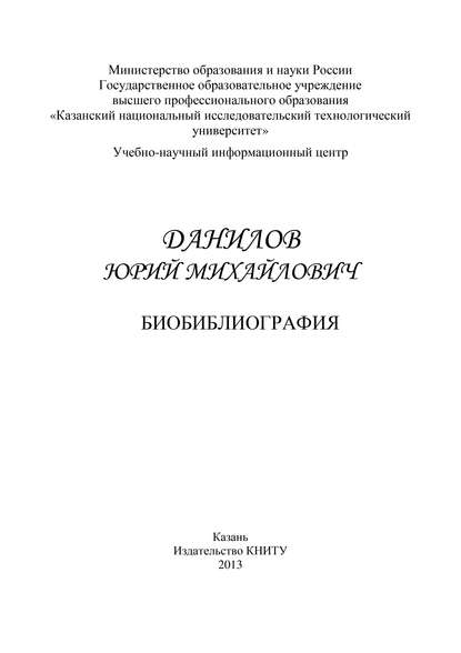 Книга Е. Е. Павлова, Е. И. Сидорова, Н. Д. Цветкова Профессор Данилов Юрий Михайлович. Биобиблиография