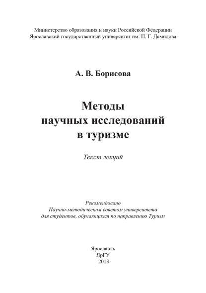 Книга А. В. Борисова Методы научных исследований в туризме