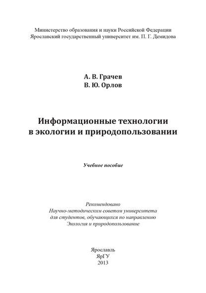 Книга Александр Грачев, Александр Владимирович Грачев, Владимир Юрьевич Орлов Информационные технологии в экологии и природопользовании
