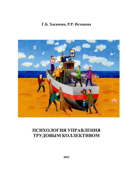 Книга Резеда Рифовна Исхакова, Галия Булатовна Хасанова, Г. Б. Хасанова Психология управления трудовым коллективом