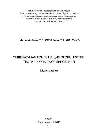 Книга Резеда Рифовна Исхакова, Галия Булатовна Хасанова, Г. Б. Хасанова, Роза Валентиновна Батурина Общенаучная компетенция экономистов: теория и опыт формирования