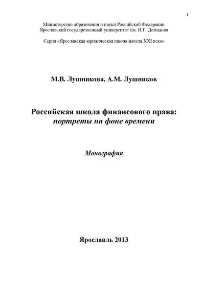 Книга А. М. Лушников, Марина Владимировна Лушникова, Андрей Михайлович Лушников Российская школа финансового права: портреты на фоне времени
