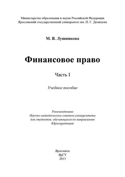 Книга М. В. Лушникова, Марина Владимировна Лушникова Финансовое право. Часть I