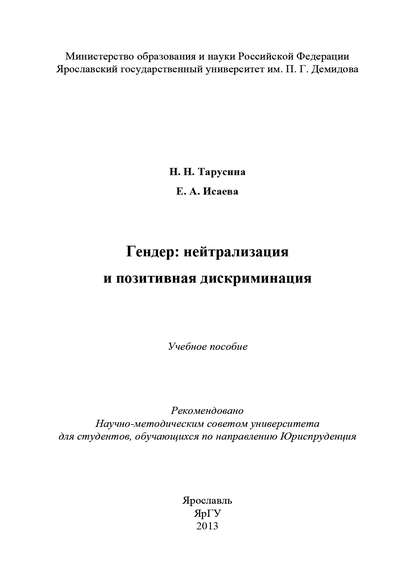 Книга Н. Н. Тарусина, Надежда Николаевна Тарусина, Елена Александровна Исаева Гендер: нейтрализация и позитивная дискриминация