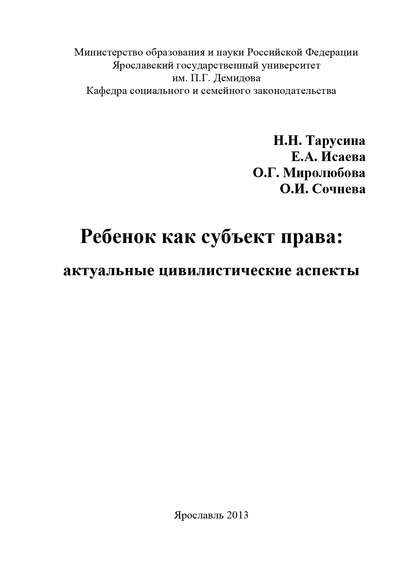 Книга Надежда Николаевна Тарусина, Ольга Германовна Миролюбова, Елена Александровна Исаева, Ольга Миролюбова Ребенок как субъект права: актуальные цивилистические аспекты