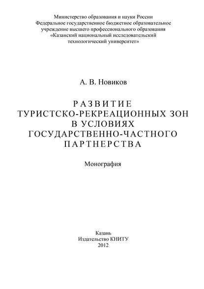 Книга Алексей Новиков, Алексей Владимирович Новиков Развитие туристско-рекреационных зон в условиях государственно-частного партнерства