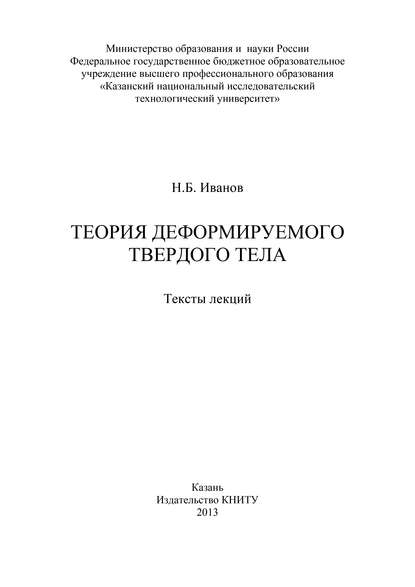Книга Н. Б. Иванов Теория деформируемого твердого тела