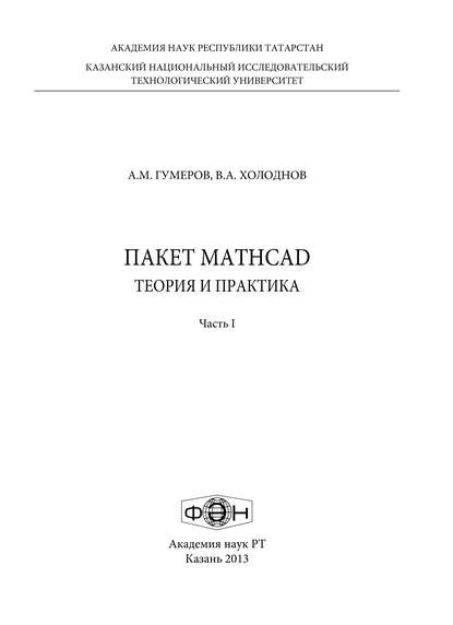 Книга А. М. Гумеров, Асхат Мухаметзянович Гумеров Пакет MathCad: теория и практика. Часть 1