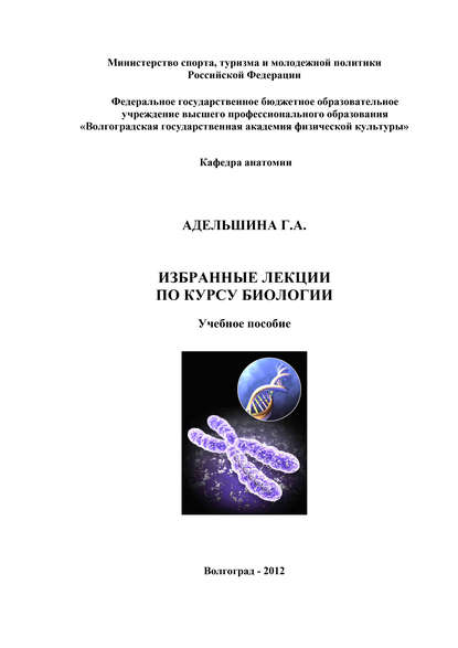 Книга Галина Адельшина, Галина Александровна Адельшина Избранные лекции по курсу биологии