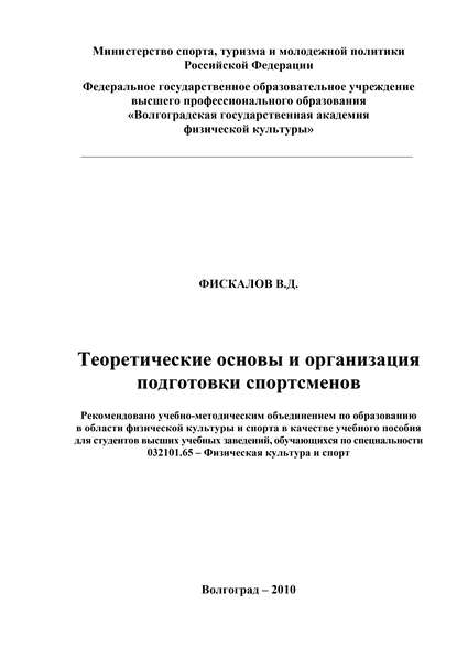 Книга В. Д. Фискалов, Владимир Дмитриевич Фискалов Теоретические основы и организация подготовки спортсменов