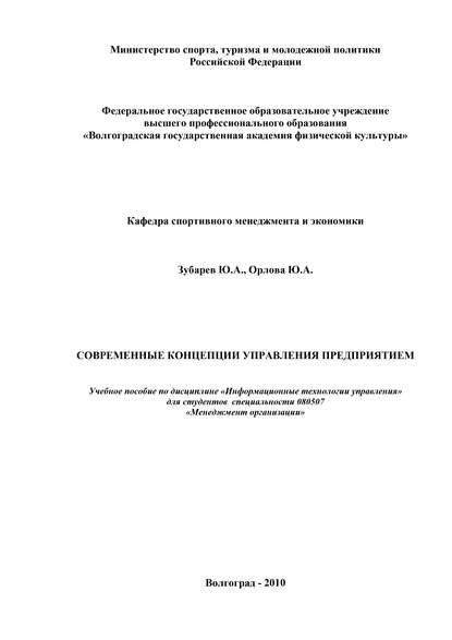 Книга Ю. А. Орлова, Юлия Александровна Орлова, Юрий Александрович Зубарев Современные концепции управления предприятием