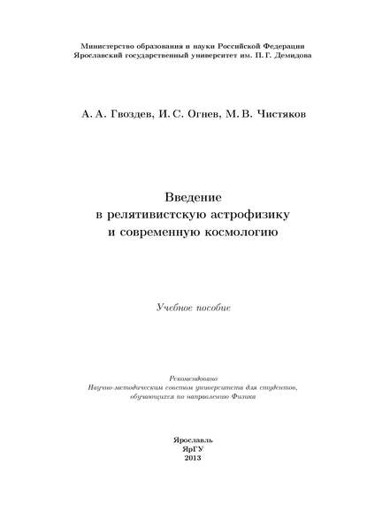 Книга А. А. Гвоздев, Александр Александрович Гвоздев, Игорь Сергеевич Огнев, Михаил Валерьевич Чистяков Введение в релятивистскую астрофизику и современную космологию
