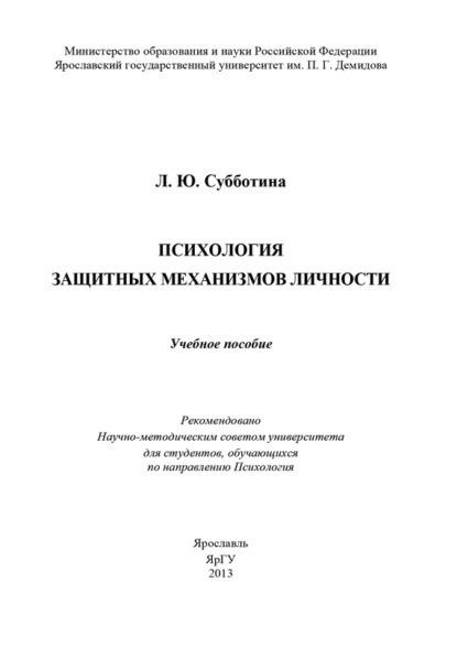 Книга Л. Ю. Субботина Психология защитных механизмов личности