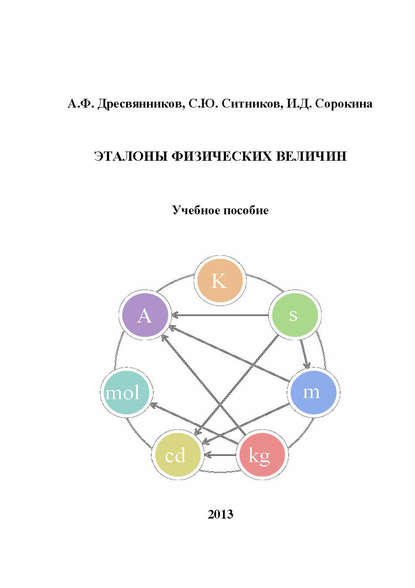 Книга Александр Федорович Дресвянников, А. Ф. Дресвянников, С. Ю. Ситников, И. Д. Сорокина Эталоны физических величин