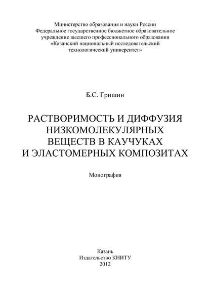 Книга Б. С. Гришин, Борис Сергеевич Гришин Растворимость и диффузия низкомолекулярных веществ в каучуках и эластомерных композитах