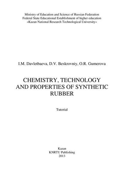 Книга D. Beskrovniy, D. V. Beskrovniy, I. M. Davletbaeva, O. R. Gumerova Chemistry, Technology and Properties of Synthetic Rubber