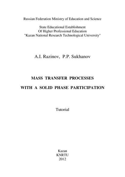 Книга A. I. Razinov, P. P. Sukhanov, A. Razinov Mass Transfer Processes with a Solid Phase Participation