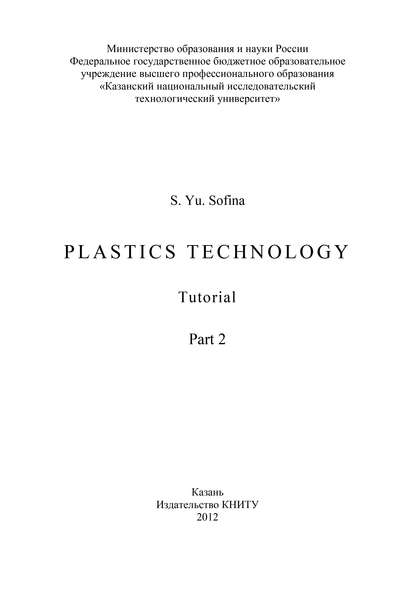 Книга S. Sofina, S. Yu. Sofina Plastics Technology. Part.2