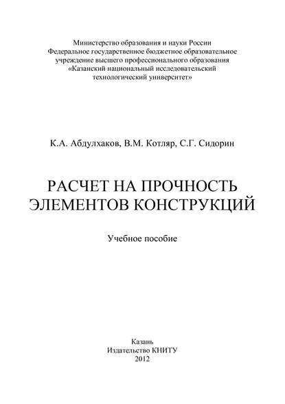 Книга К. Абдулхаков, С. Г. Сидорин, К. А. Абдулхаков, В. М. Котляр Расчет на прочность элементов конструкций