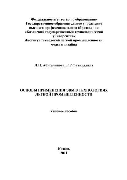 Книга Л. Н. Абуталипова, Людмила Николаевна Абуталипова, Римма Рафгатовна Фаткуллина Основы применения ЭВМ в технологиях легкой промышленности