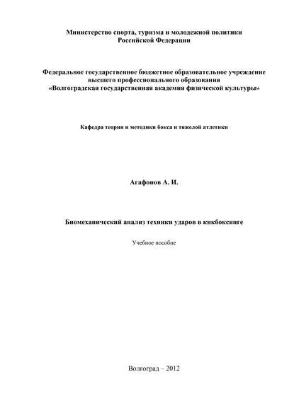 Книга А. И. Агафонов, Александр Игоревич Агафонов Биомеханический анализ техники ударов в кикбоксинге