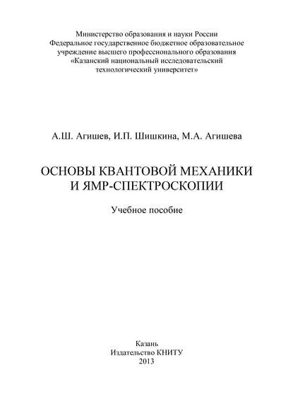Книга И. П. Шишкина, А. Ш. Агишев, М. А. Агишева Основы квантовой механики и ЯМР-спектроскопии