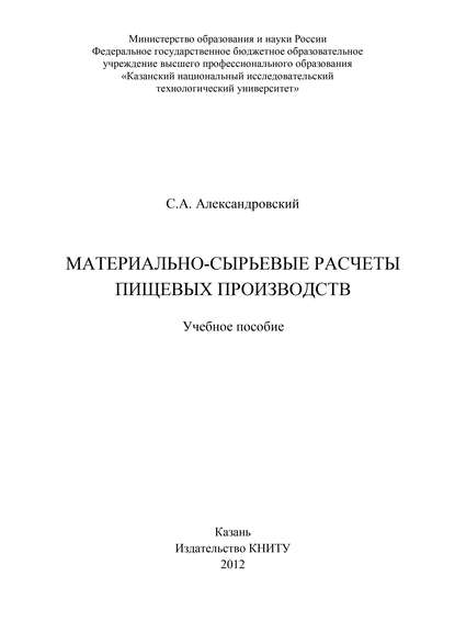 Книга С. А. Александровский, Сергей Александрович Александровский Материально-сырьевые расчеты пищевых производств