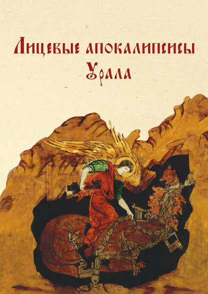 Книга Ирина Викторовна Починская, Наталья Викторовна Ануфриева, Наталья Ануфриева Лицевые апокалипсисы Урала