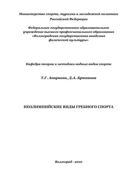 Книга Татьяна Георгиевна Апариева, Денис Александрович Брюханов, Татьяна Апариева Неолимпийские виды гребного спорта