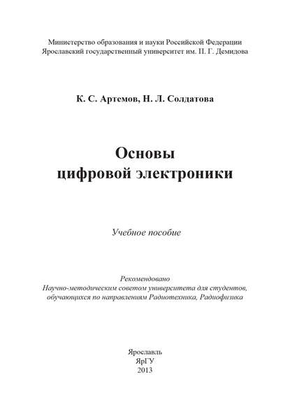 Книга Константин Артемов, Константин Серафимович Артёмов, Нина Львовна Солдатова Основы цифровой электроники