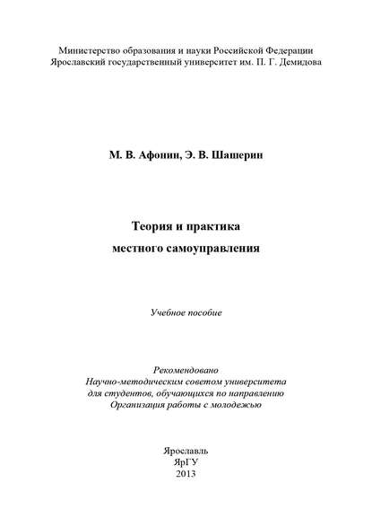 Книга М. В. Афонин, Михаил Викторович Афонин, Эдуард Валерьевич Шашерин Теория и практика местного самоуправления