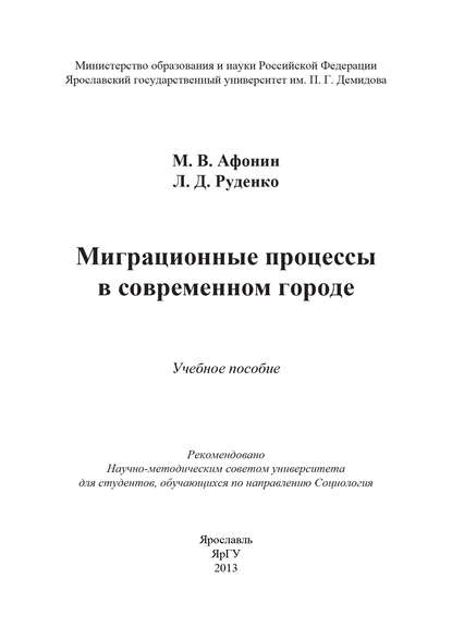Книга М. В. Афонин, Михаил Викторович Афонин, Лариса Дмитриевна Руденко Миграционные процессы в современном городе