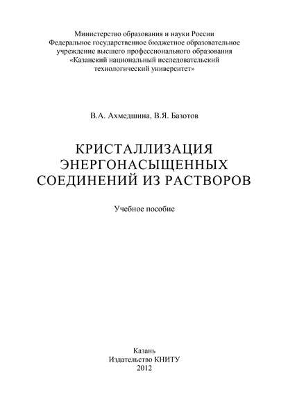 Книга В. А. Ахмедшина, Венера Амировна Ахмедшина, Виктор Яковлевич Базотов Кристаллизация энергонасыщенных соединений из растворов