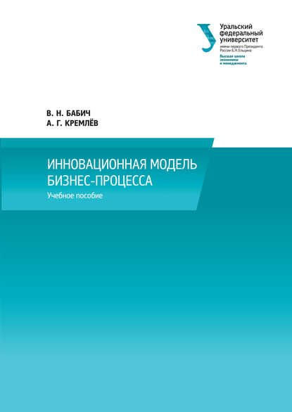 Книга Владимир Николаевич Бабич, Александр Гурьевич Кремлев, Владимир Бабич Инновационная модель бизнес-процесса