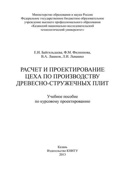 Книга Е. Байгильдеева, Е. И. Байгильдеева, В. А. Лашков, Ф. М. Филиппова, Л. И. Левашко Расчет и проектирование цеха по производству древесно-стружечных плит