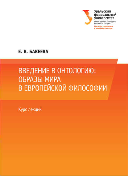 Книга Е. В. Бакеева, Е. Бакеева Введение в онтологию: образы мира в европейской философии