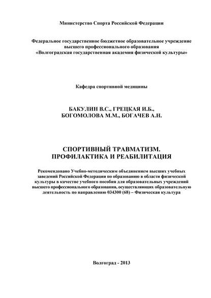 Книга Владимир Сергеевич Бакулин, Ирина Борисовна Грецкая, А. Н. Богачев, М. М. Богомолова, Владимир Бакулин Спортивный травматизм. Профилактика и реабилитация