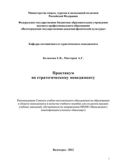 Книга Е. В. Беликова, Андрей Геннадьевич Мастеров, Екатерина Владимировна Беликова Практикум по стратегическому менеджменту