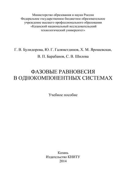 Книга Х. М. Ярошевская, Ю. Г. Галяметдинов, В. П. Барабанов, Г. В. Булидорова, С. В. Шилова Фазовые равновесия в однокомпонентных системах