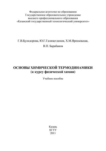 Книга Х. М. Ярошевская, Ю. Г. Галяметдинов, В. П. Барабанов, Г. В. Булидорова Основы химической термодинамики (к курсу физической химии)
