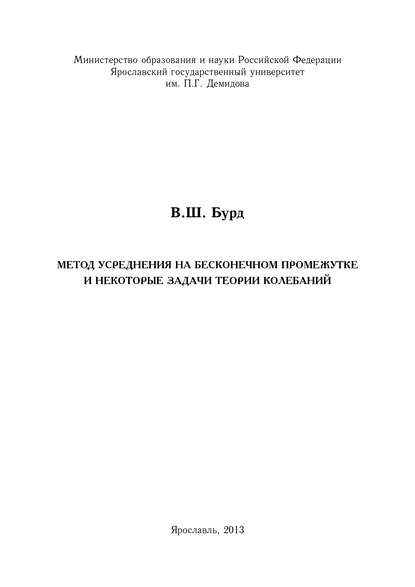 Книга В. Ш. Бурд, Владимир Шепселевич Бурд Метод усреднения на бесконечном промежутке и некоторые задачи теории колебаний