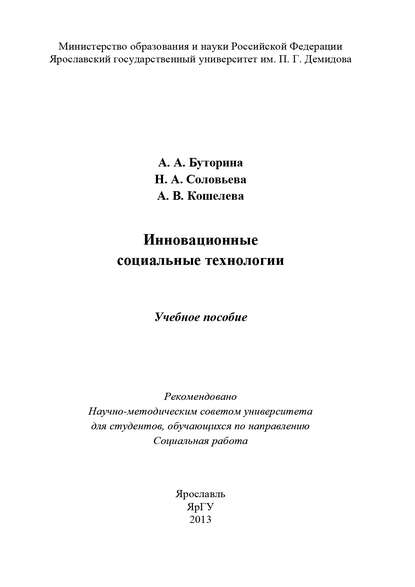 Книга Анна Кошелева, Анна Владимировна Кошелева, Александра Александровна Буторина, Наталья Анемподистовна Соловьева Инновационные социальные технологии