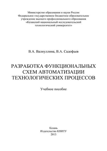 Книга В. А. Валиуллина, Валентина Ахметовна Валиуллина, Владимир Александрович Садофьев Разработка функциональных схем автоматизации технологических процессов