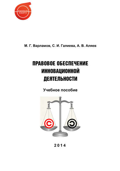 Книга М. Г. Варламов, А. В. Аляев, С. И. Галиева, А. Аляев Правовое обеспечение инновационной деятельности