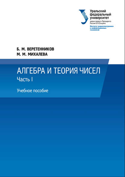Книга Б. М. Веретенников, Борис Михайлович Веретенников, Марина Михайловна Михалева Алгебра и теория чисел. Часть 1