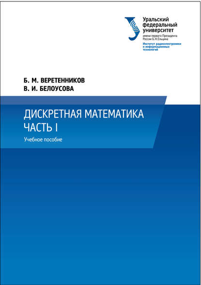 Книга В. И. Белоусова, Борис Михайлович Веретенников, Вероника Игоревна Белоусова Дискретная математика. Часть 1