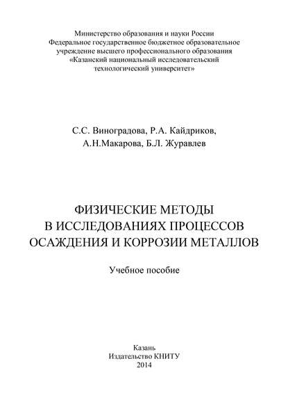Книга С. С. Виноградова, Светлана Станиславовна Виноградова, Борис Леонидович Журавлев, Рустем Алиевич Кайдриков, А. Н. Макарова Физические методы в исследованиях осаждения и коррозии металлов