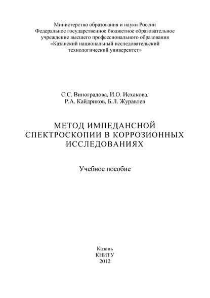 Книга С. С. Виноградова, Светлана Станиславовна Виноградова, Борис Леонидович Журавлев, Рустем Алиевич Кайдриков, Инна Олеговна Исхакова Метод импедансной спектроскопии в коррозионных исследованиях