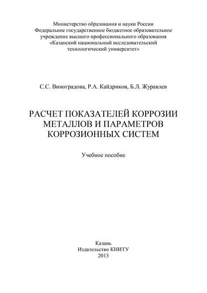 Книга С. С. Виноградова, Светлана Станиславовна Виноградова, Борис Леонидович Журавлев, Рустем Алиевич Кайдриков Расчет показателей коррозии металлов и параметров коррозионных систем